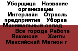 Уборщица › Название организации ­ Интерлайн › Отрасль предприятия ­ Уборка › Минимальный оклад ­ 16 000 - Все города Работа » Вакансии   . Ханты-Мансийский,Мегион г.